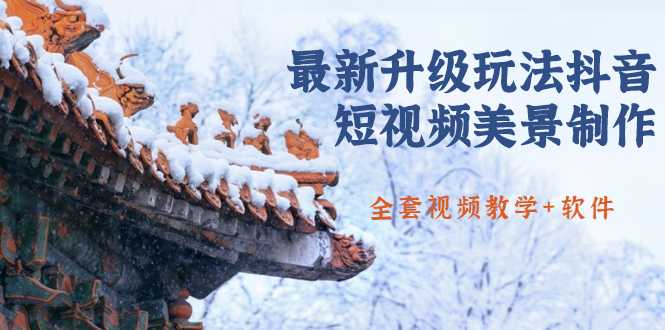国色天香·最新升级玩法抖音短视频美景制作 轻松涨粉（全套视频教学+软件）-副业网