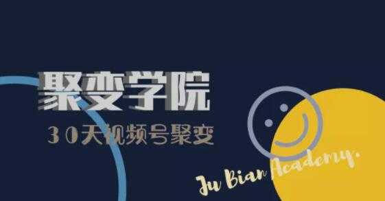 30天视频号成长营：视频号制作筹备+视频剪辑+视频号运营+引流变现-副业网