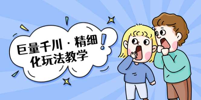 巨量千川·精细化玩法教学：玩转抖音小店，快速爆单核心的玩法-副业网