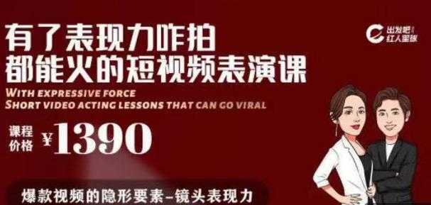 有了表现力咋拍都能火的短视频表演课，短视频爆款必备价值 1390 元-副业网