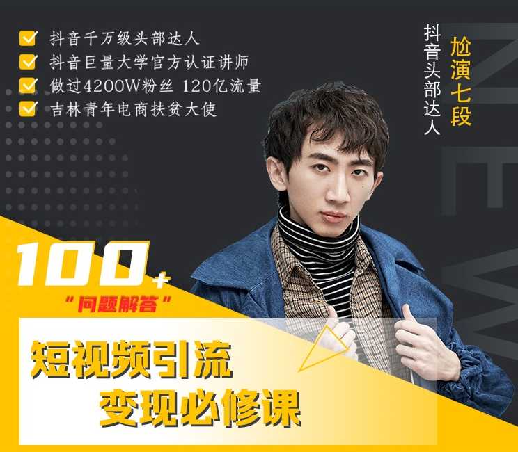 七段训练营·如何通过改编获取巨额流量，短视频引流变现必修课-副业网