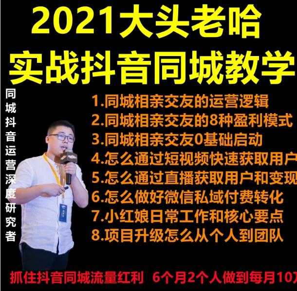 2021 大头老哈实战抖音同城相亲交友教学，抓住抖音同城流量红利，每月 10 万收入-副业网