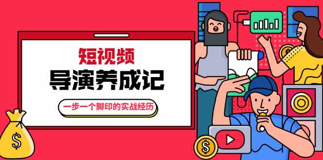 张策·短视频导演养成记：一步一个脚印的实战经历，教你如何拍好短视频-副业网