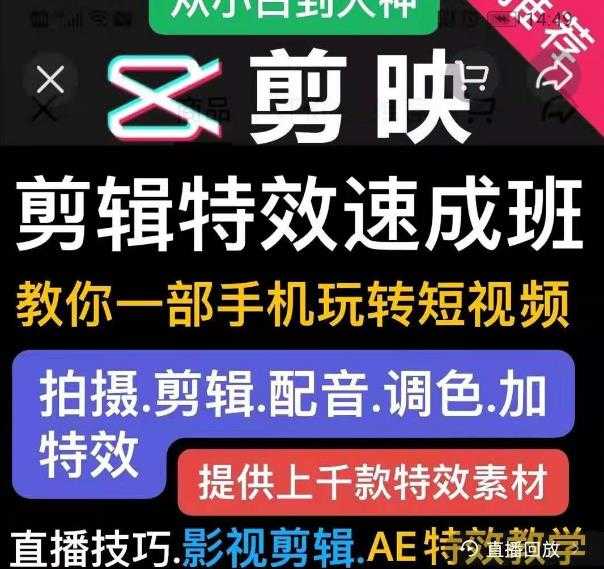 剪映剪辑特效速成班：教你一部手机玩转短视频，提供上千款特效素材-副业网