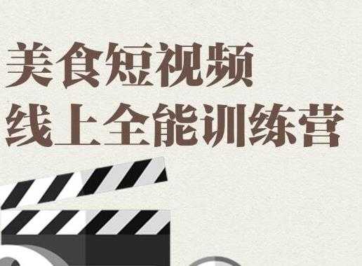 旧食课堂·美食短视频线上全能训练营，让你快速入门美食短视频拍摄-副业网