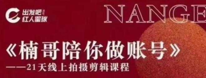 红人星球王楠21天陪你做账号，必学的21天线上拍摄剪辑课-副业网