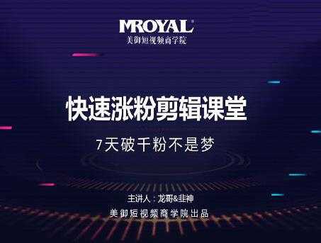 美御短视频商学院·快速涨粉剪辑课堂：快速突破涨粉1000的技巧，开启橱窗带货-副业网