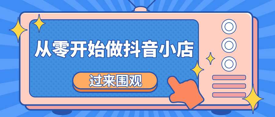 《从零开始做抖音小店全攻略》小白一步一步跟着做也能月收入3-5W-副业网