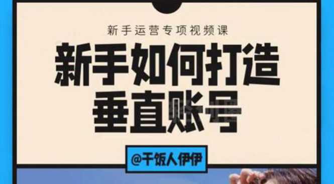 短视频课程：新手如何打造垂直账号，教你标准流程搭建基础账号（录播+直播)-副业网
