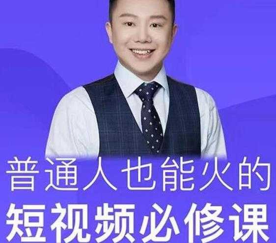 网红厂长·普通人也能火的短视频必修课，手把手带你做热门视频-副业网