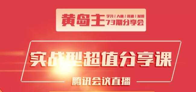 黄岛主73期分享会:小红书破千粉玩法+抖音同城号本地引流玩法-副业网