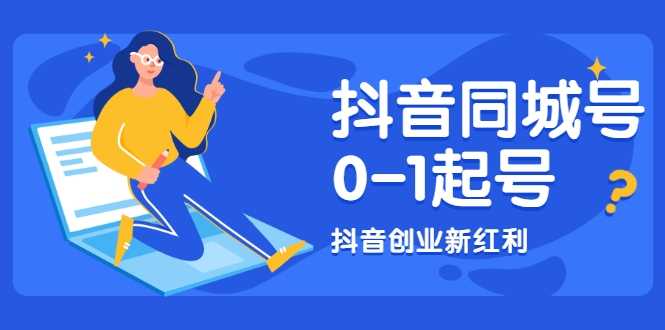 抖音同城号0-1起号，抖音创业新红利，2021年-2022年做同城号都不晚-副业网