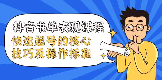 抖音书单表现课程，快速起号的核心技巧及操作标准-副业网