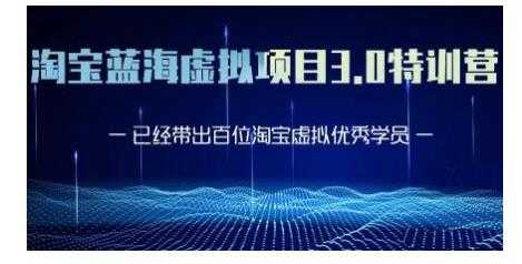 黄岛主·淘宝蓝海虚拟项目3.0，小白宝妈零基础的都可以做到月入过万-副业网