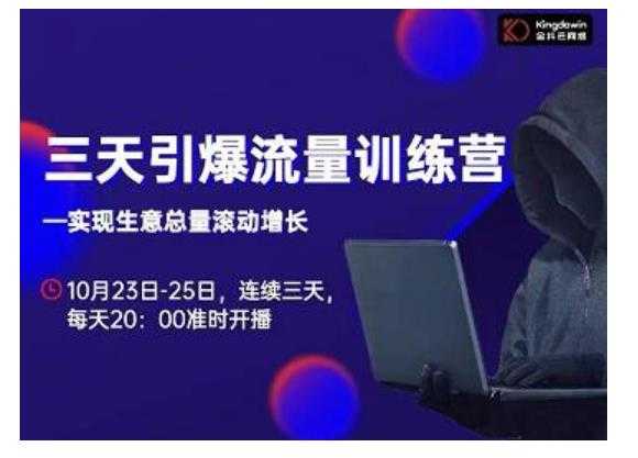 抖品牌·三天引爆流量训练营，实现生意总量滚动增长-副业网