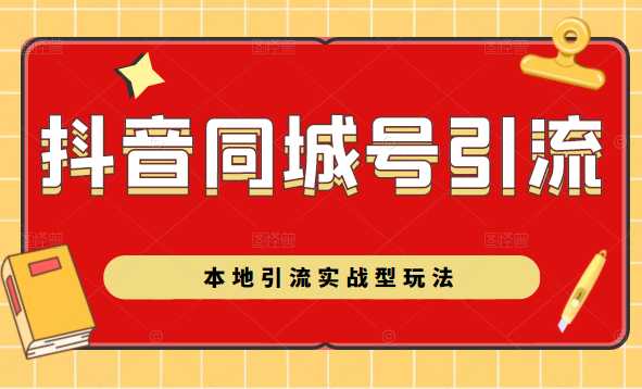 抖音同城号本地引流实战型玩法，带你深入了解抖音同城号引流模式-副业网