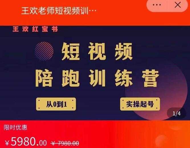 王欢红宝书短视频培训营，从认知、起号、实操、运营，适合新人起步-副业网