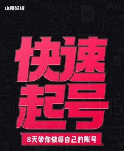 小呆-快速起号实操核心8讲，8天教你做爆自己的账号-副业网