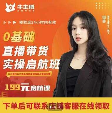 牛主播创美0基础直播带货实操启航班，直播带货从0-1（详细流程）-副业网