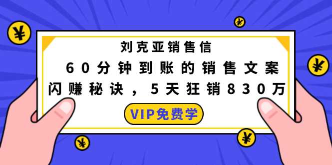 刘克亚销售信：60分钟到账的销售文案，闪赚秘诀，5天狂销830万-副业网