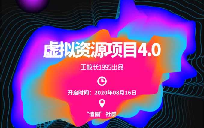 渣圈虚拟资源项目4.0，高利润虚拟单品，单利润80-800元左右-副业网