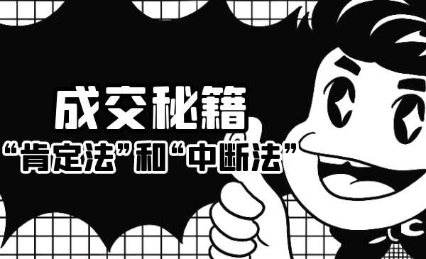 成交秘籍：让他欲罢不能的“肯定法”和“中断法”-副业网