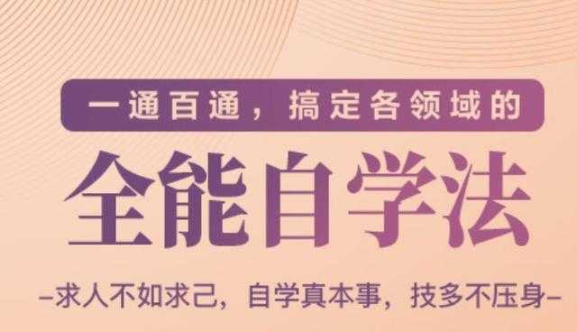 一通百通，搞定各领域的全能自学法（高效学习）-副业网