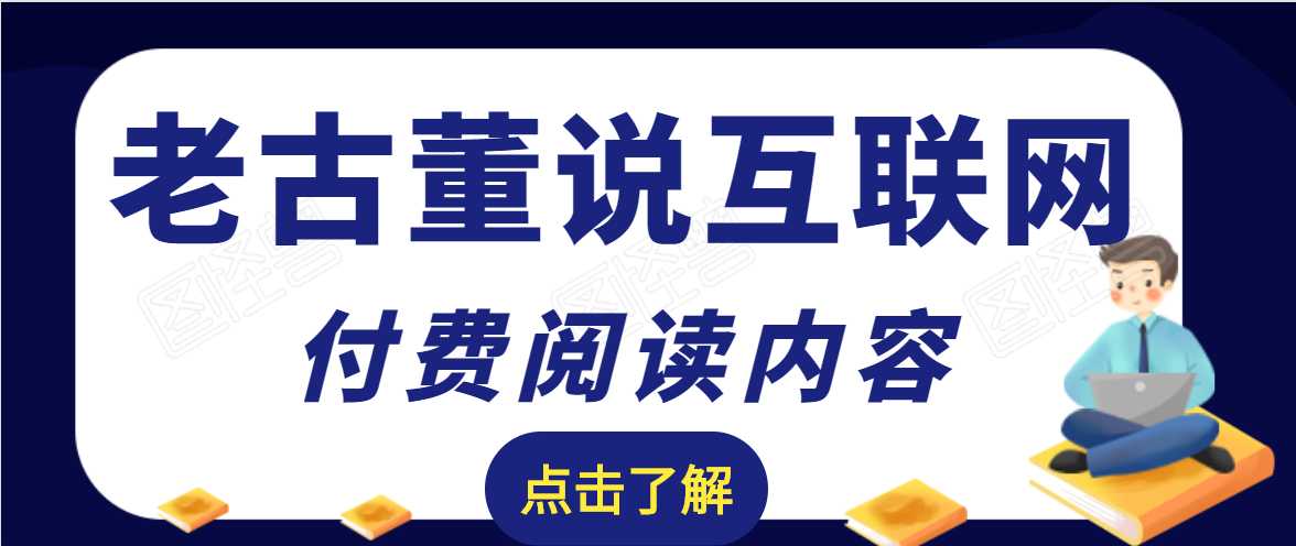 老古董说互联网付费阅读内容，实战4年8个月零22天的SEO技巧-副业网