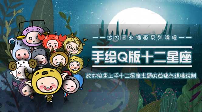 一个0成本就可以赚钱的项目：十二星座之插画手绘课程，可售卖或自学-副业网
