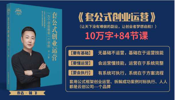 套公式创业运，捅破互联网创业收入窗户纸，让天下没有难做的副业-副业网
