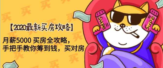 2020最新买房攻略，月薪5000 买房全攻略，手把手教你筹到钱，买对房-副业网