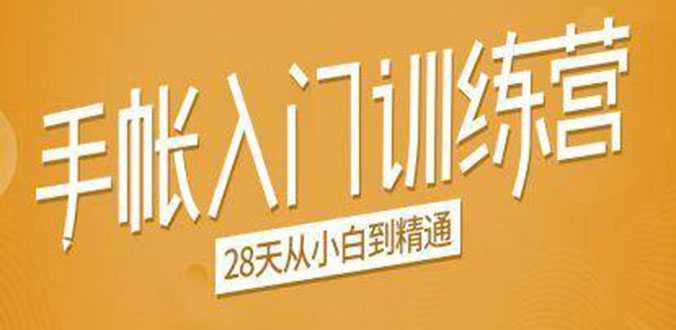 手帐入门训练营，28天从小白到精通：一纸一笔，记录我们闪闪发光的小日子-副业网