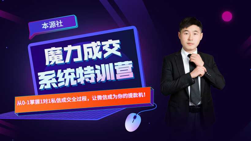 本源《13天魔力成交系统特训营》，从0-1掌握微信1对1私信沟通成交全过程-副业网