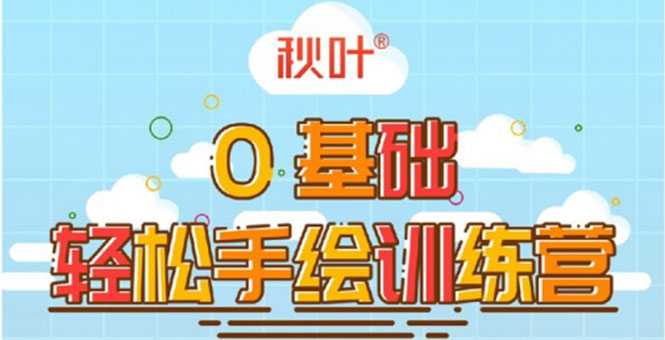 0基础轻松手绘训练营：轻松学会一门能赚钱的技能，好玩又有趣-副业网