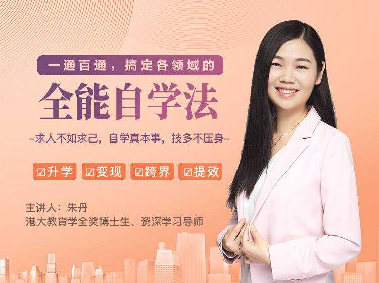 一通百通，搞定各领域的全能自学法，自学真本事，技多不压身-副业网