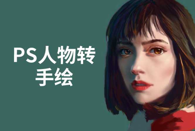 PS人物转手绘：如何用电脑画出手绘效果，成为手绘大牛赚丰厚薪资(18节课)-副业网