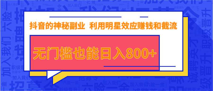 抖音上神秘副业项目，利用明星效应赚钱和截流，无门槛也能日入800+-副业网