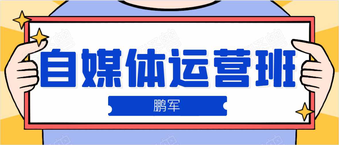 鹏哥自媒体运营班、宝妈兼职，也能月入2W，重磅推荐！【价值899元】-副业网