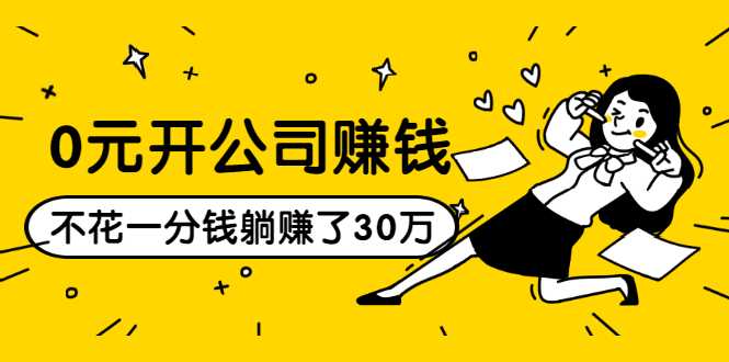 0元开公司赚钱，不花一分钱几天躺赚了30多万，详细操作流程！-副业网