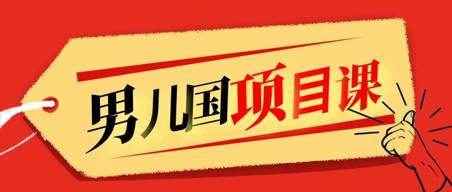 售价1600元男儿国项目课，跟随赚钱高手的脚步做项目，月入10W+的认知变现-副业网