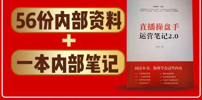 直播工具包：56份内部资料+直播操盘手运营笔记2.0【文字版+资料】-副业网