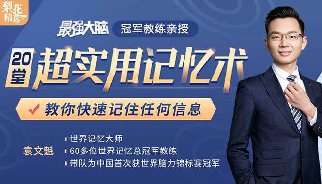 《最强大脑》冠军教练亲授：20堂超实用记忆术，教你快速记住任何信息！-副业网