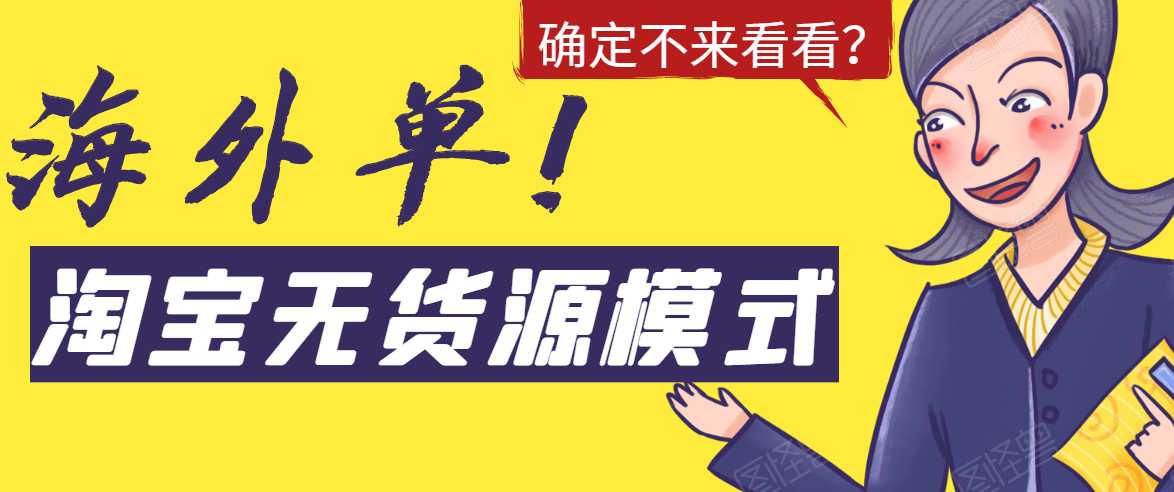 淘宝无货源模式海外单，独家模式日出百单，单店铺月利润10000+-副业网