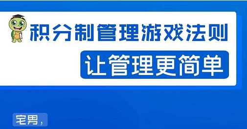 宅男·积分制管理游戏法则，让你从0到1，从1到N+，玩转积分制管理-副业网