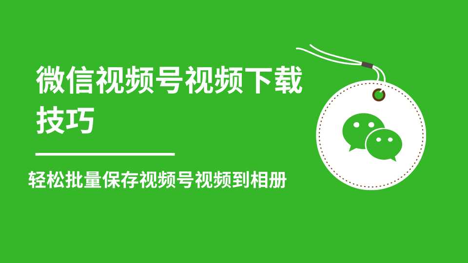 微信视频号视频下载技巧，轻松批量保存视频号等无水印视频到相册-副业网