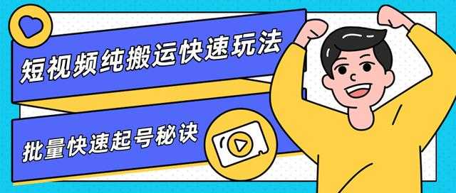 团队内部课程，短视频纯搬运快速玩法，批量快速起号的秘诀-副业网