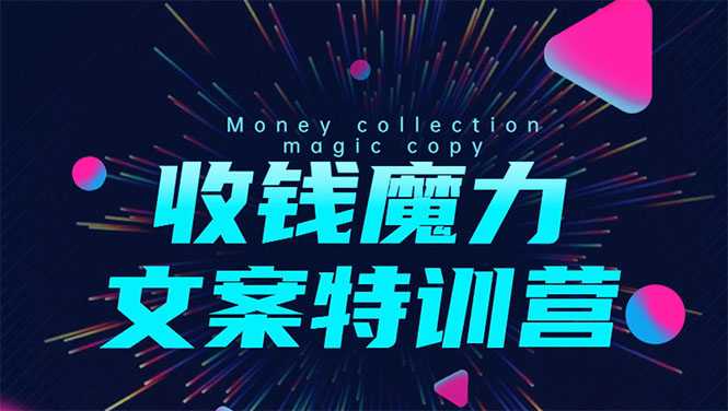 8堂收钱魔力文案特训营：让你的文案成为你的财富印钞机，靠文章日赚千元-副业网