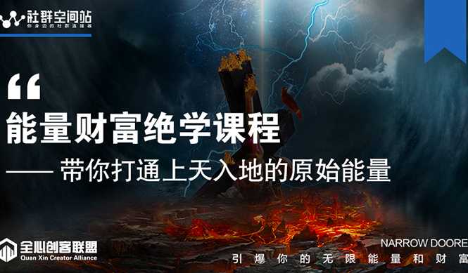 【能量财富绝学课程】——带你打通上天入地的原始能量（6节视频课）-副业网