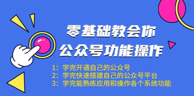零基础教会你公众号功能操作、平台搭建、图文编辑、菜单设置等（18节课）-副业网