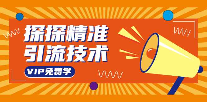 探探精准引流技术：探探上模拟器+探探做号方法+模拟器话术+视频演示-副业网